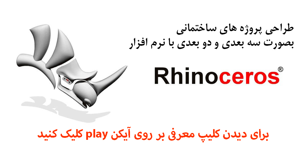 نرم افزار راینو Rhinoceros 3D