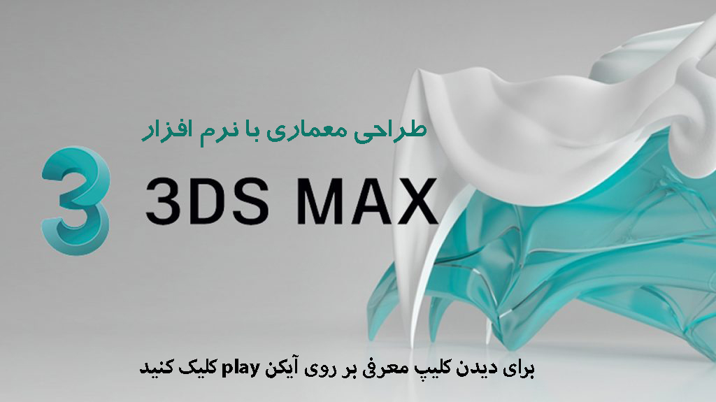 نرم افزار 3D MAX