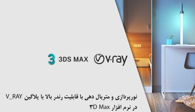 V_RAY در نرم افزار 3D Max